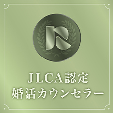 JLCA認定婚活カウンセラー